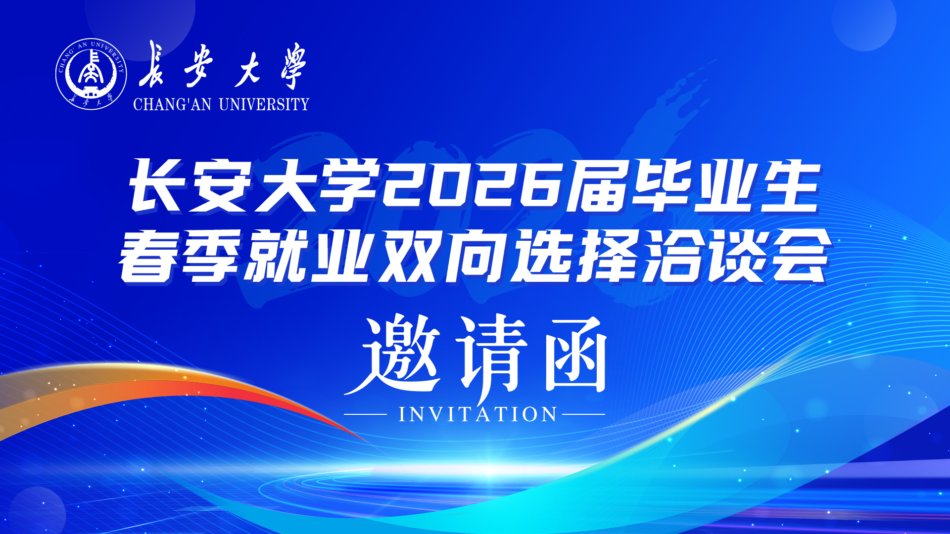 【双选会】2026届毕业生春季...